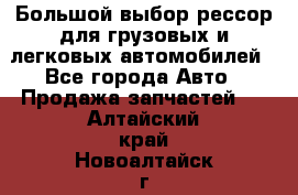 Большой выбор рессор для грузовых и легковых автомобилей - Все города Авто » Продажа запчастей   . Алтайский край,Новоалтайск г.